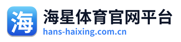 海星体育官网平台